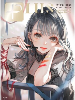 cover image of PLUS　青十紅画集＆イラストメイクアップ術